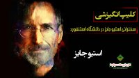 کلیپ انگیزشی سخنرانی استیو جابز در استنفورد