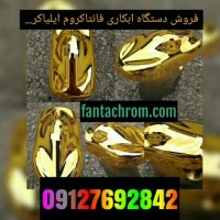 ساخت دتسگاه مخمل پاش /پودر مخمل /چسب مخمل 09127692842 ایلیا کروم