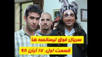 سریال فوق لیسانسه ها قسمت اول 17 آبان 98 | لینک دانلود کامل درتوضیحات