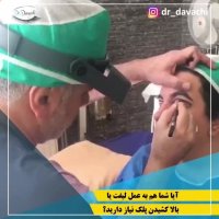 فیلم جراحی افتادگی پلک