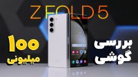 این گوشی صد میلیون تومنی رو میخری؟ | Galaxy Z Fold5
