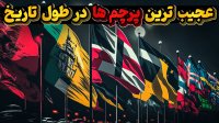 اولین پرچم های دنیا و پرچم های عجیبی که هیچگاه به رسمیت شناخته نشدند!