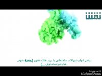 پخش انواع شیرآلات kwc