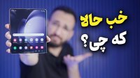 بررسی گوشی گلکسی زد فولد 5 - Galaxy Z Fold 5