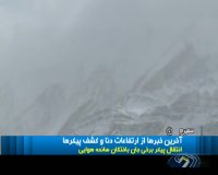 آخرین خبر ها از ارتفاعات دنا و کشف پیکر ها