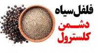 فلفل سیاه دشمن کلسترول