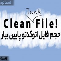 | پایین آوردن حجم فایل اتوکد OverKill |