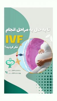 مراحل انجام IVF