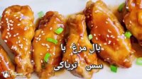 بال مرغ با سس تریاکی