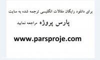 مقالات انگلیسی ترجمه شده اخلاق سازمانی و اخلاق اداری