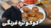 کوکو تره فرنگی با نواب ابراهیمی - غذا با تره فرنگی