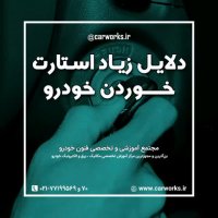 دلایل زیاد استارت خوردن خودرو