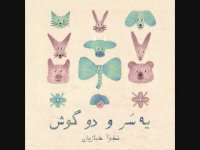 دانلود آلبوم یه سر و دو گوش از نجوا خبازیان قطعه بارون