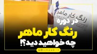 در دوره رنگ کار ماهر چه خواهید دید؟!