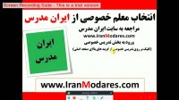 نحوه انتخاب معلم و مدرس خصوصی از سایت ایران مدرس