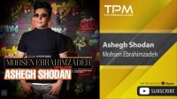 Mohsen Ebrahimzadeh - Ashegh Shodan ( محسن ابراهیم زاده - عاشق شدن )