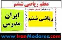 معلم ریاضی ششم برای کلاس تقویتی خصوصی در تهران و کرج