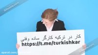 کار در ترکیه (کاریابی در استانبول)