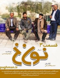 سریال نون.خ قسمت 3 همراه با دانلود با لینک مستقیم و کیفیت اصلی