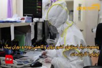 موج جدید اپیدمی کرونا  در 5 استان