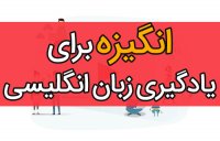 افزایش انگیزه برای یادگیری زبان انگلیسی با 6 روش بسیار کاربردی