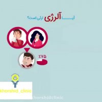 آیا آلرژی ارثی است؟