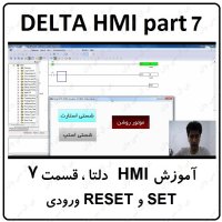 آموزش HMI دلتا  مانیتور DELTA  سری 100 با نرم افزار DOPSOFT ورژن 4  قسمت 7