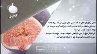 خواص غذایی و درمانی انجیر-دانش تغذیه