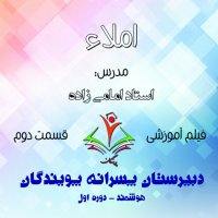 تدریس املا فارسی  پایه نهم
