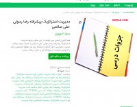 دانلود مدیریت استراتژیک پیشرفته رضا رسولی - علی صالحی pdf