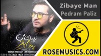Pedram Paliz–Zibaye Man (زیبای من پدرام پالیز)