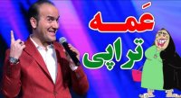 طنز حسن ریوندی - عمه تراپی دردسر اقوام پدری