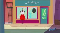کارتون بینگو بینگو - قسمت سوم