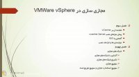 فیلم آموزش مجازی سازی vSphere ۶.۰