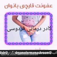 تشخیص عفونت قارچی واژن زنان و راه درمان