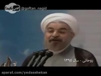 صحبت های آقای روحانی در مورد آزادی!!!!