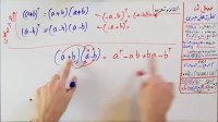 ریاضی 9 - فصل 5 - بخش 4 : تجزیه اتحاد مزدوج