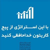 با این استراتژی از پیج کاریتون خداحافظی کنید😳😳