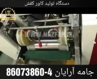 دستگاه فول اتوماتیک تولید کاور کفش