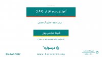 مخزن هوایی در SAP