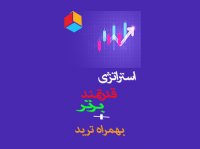 استراتژی قدرتمند برتر باینری برای پاکت آپشن