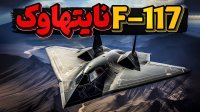 جنگنده بمب افکن اف 117 نایتهاوک تنها بمب افکن جنگنده دنیا