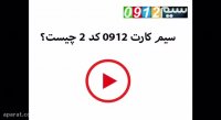 سیم کارت کد ۲ چیست؟