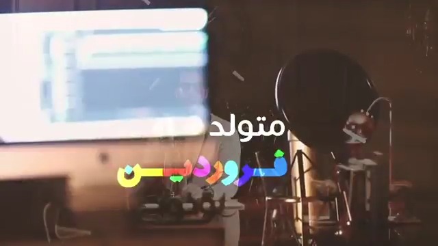 کلیپ تبریک تولد فروردین ماهی های عزیز