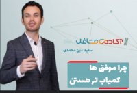 چرا موفق ها کمیاب ترند