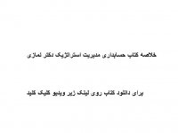 خلاصه کتاب حسابداری مدیریت استراتژیک دکتر نمازی PDF