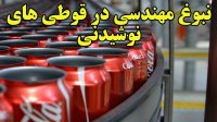 تاریخچه جالب قوطی نوشیدنی ها و مهندسی آن
