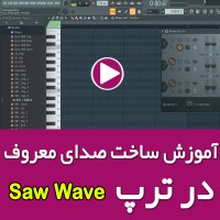 ساخت صدای معروف در سبک ترپ - Saw Wave
