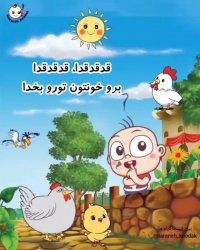 ترانه کودک حسنی نگو بلا بگو , ترانه شاد کودکانه