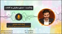 استاد احمد محمدی - دستور سفارش به کائنات